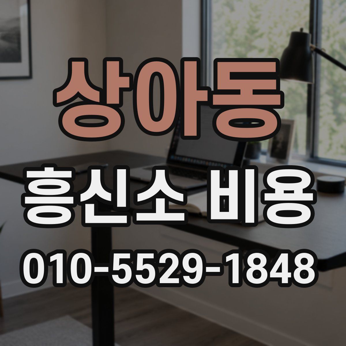 상아동 흥신소 비용