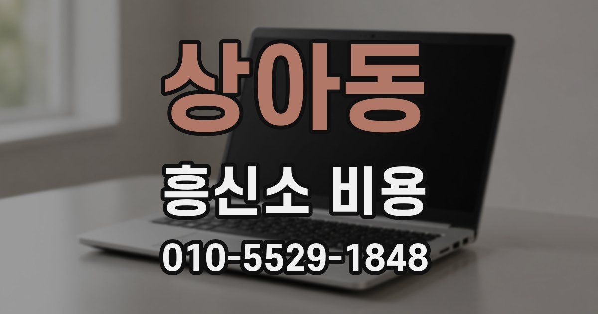 상아동 흥신소 비용