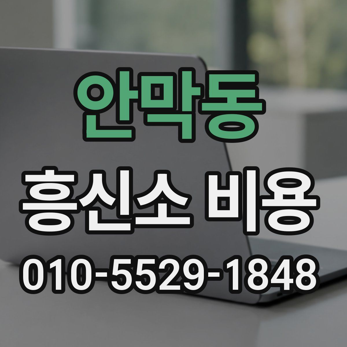 안막동 흥신소 비용