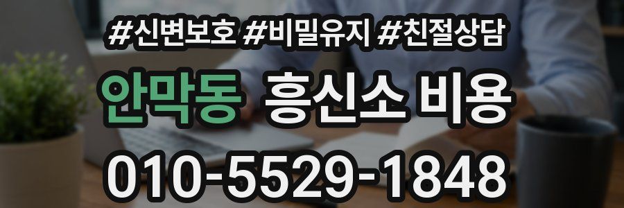 안막동 흥신소 비용