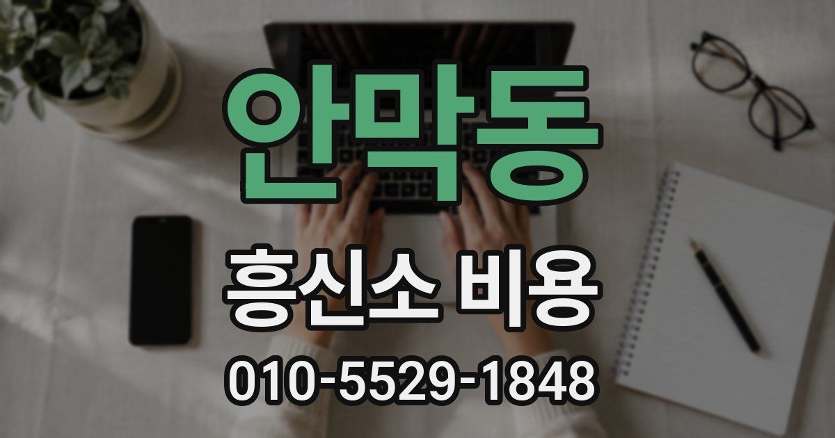 안막동 흥신소 비용