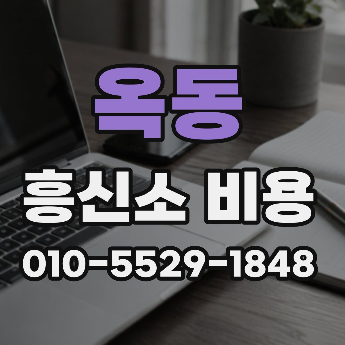 옥동 흥신소 비용