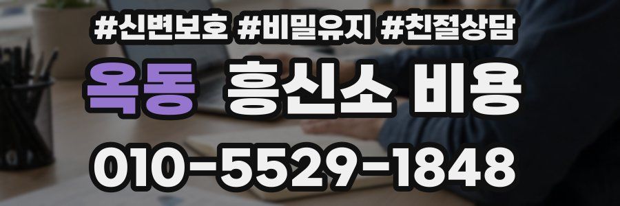 옥동 흥신소 비용