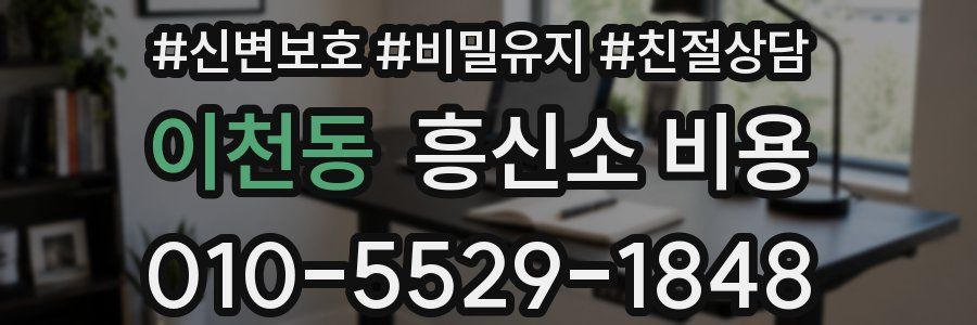 이천동 흥신소 비용