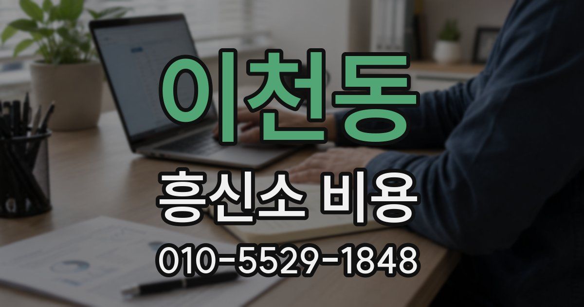 이천동 흥신소 비용