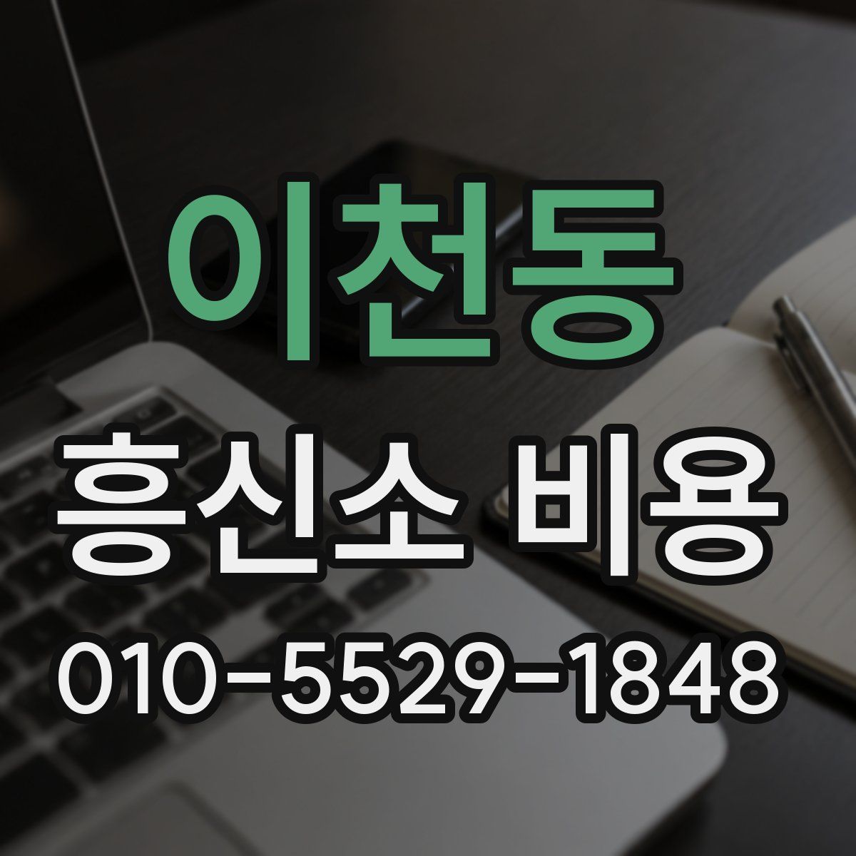 이천동 흥신소 비용