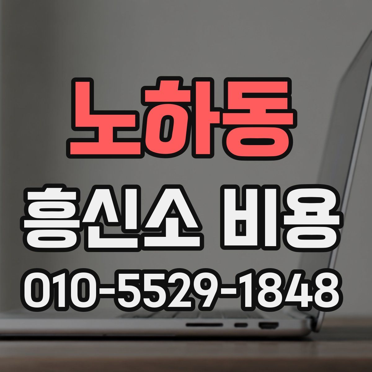 노하동 흥신소 비용