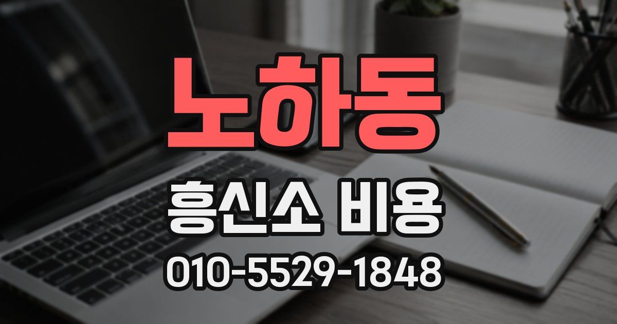 노하동 흥신소 비용