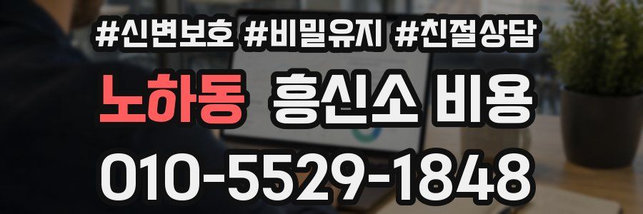 노하동 흥신소 비용