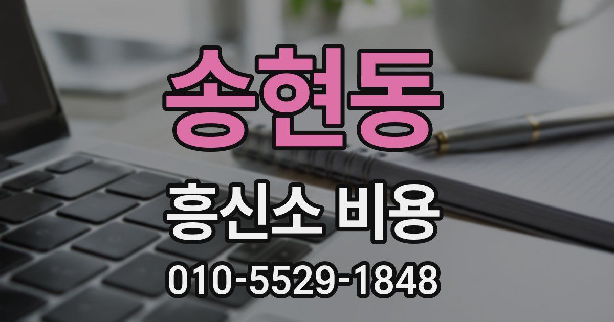 송현동 흥신소 비용