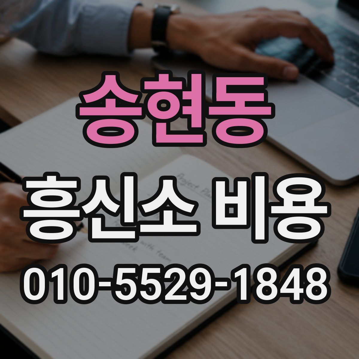 송현동 흥신소 비용