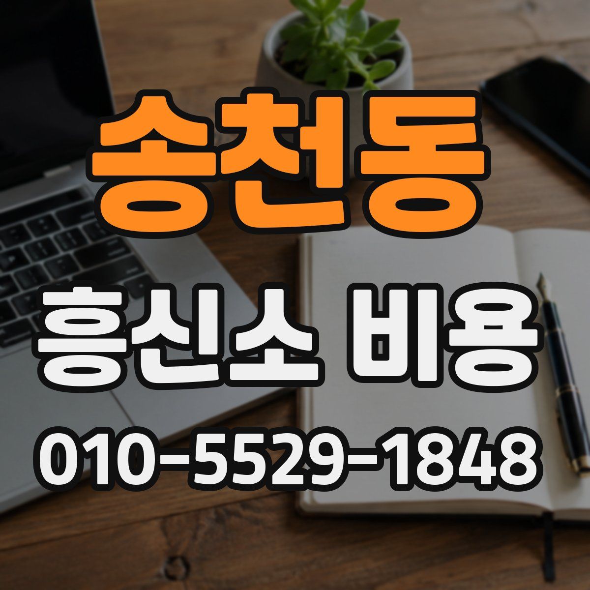 송천동 흥신소 비용