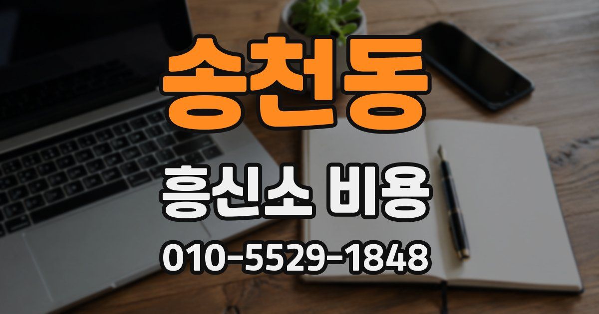 송천동 흥신소 비용