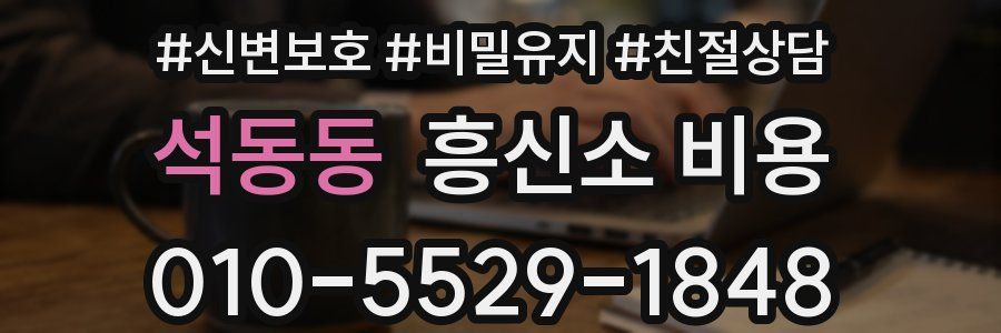 석동동 흥신소 비용