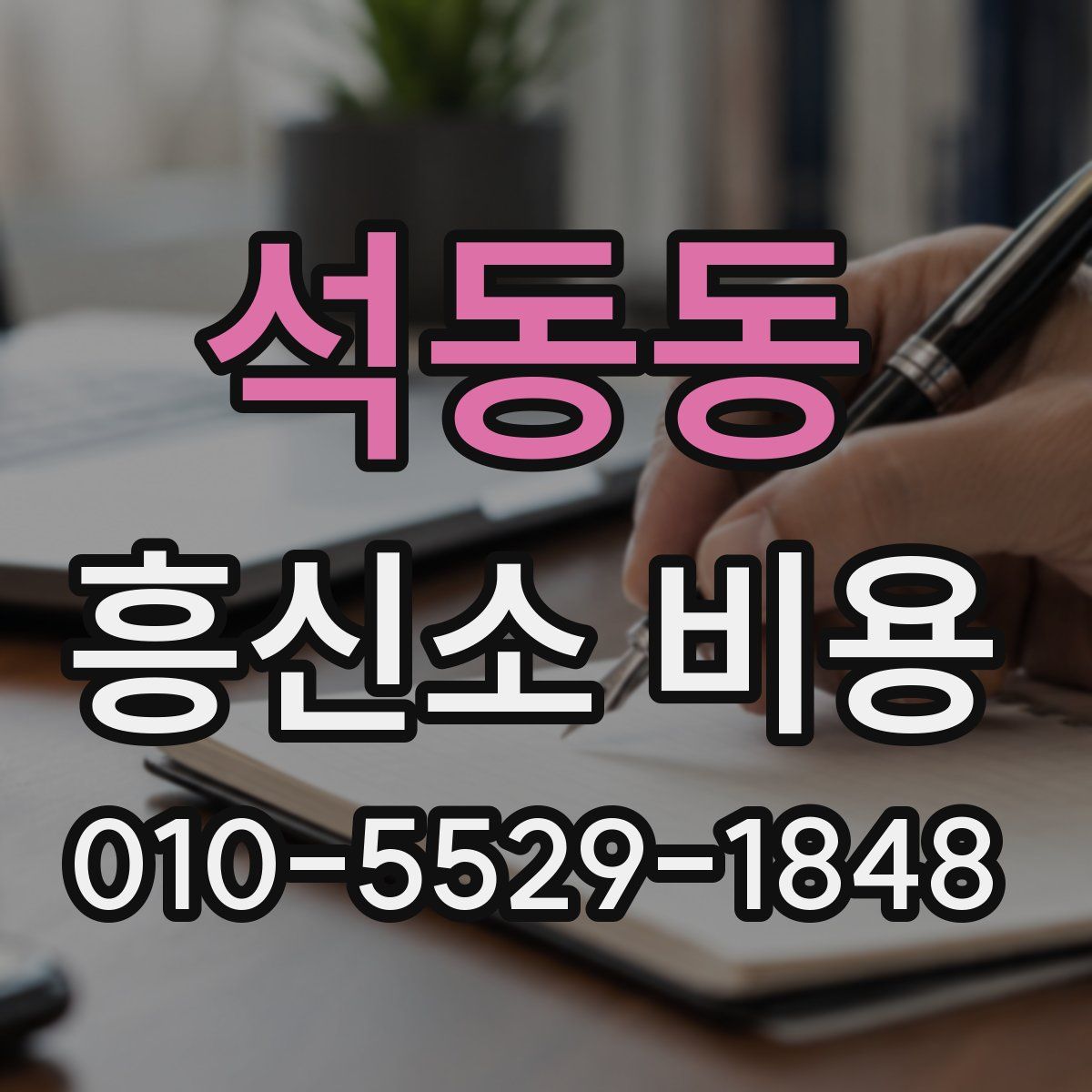 석동동 흥신소 비용
