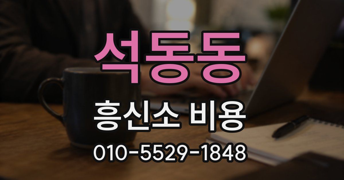 석동동 흥신소 비용