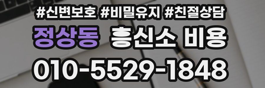 정상동 흥신소 비용
