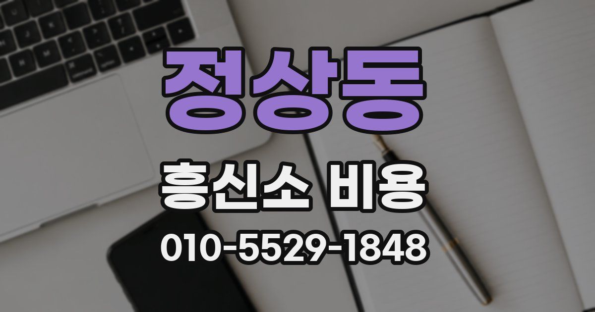 정상동 흥신소 비용