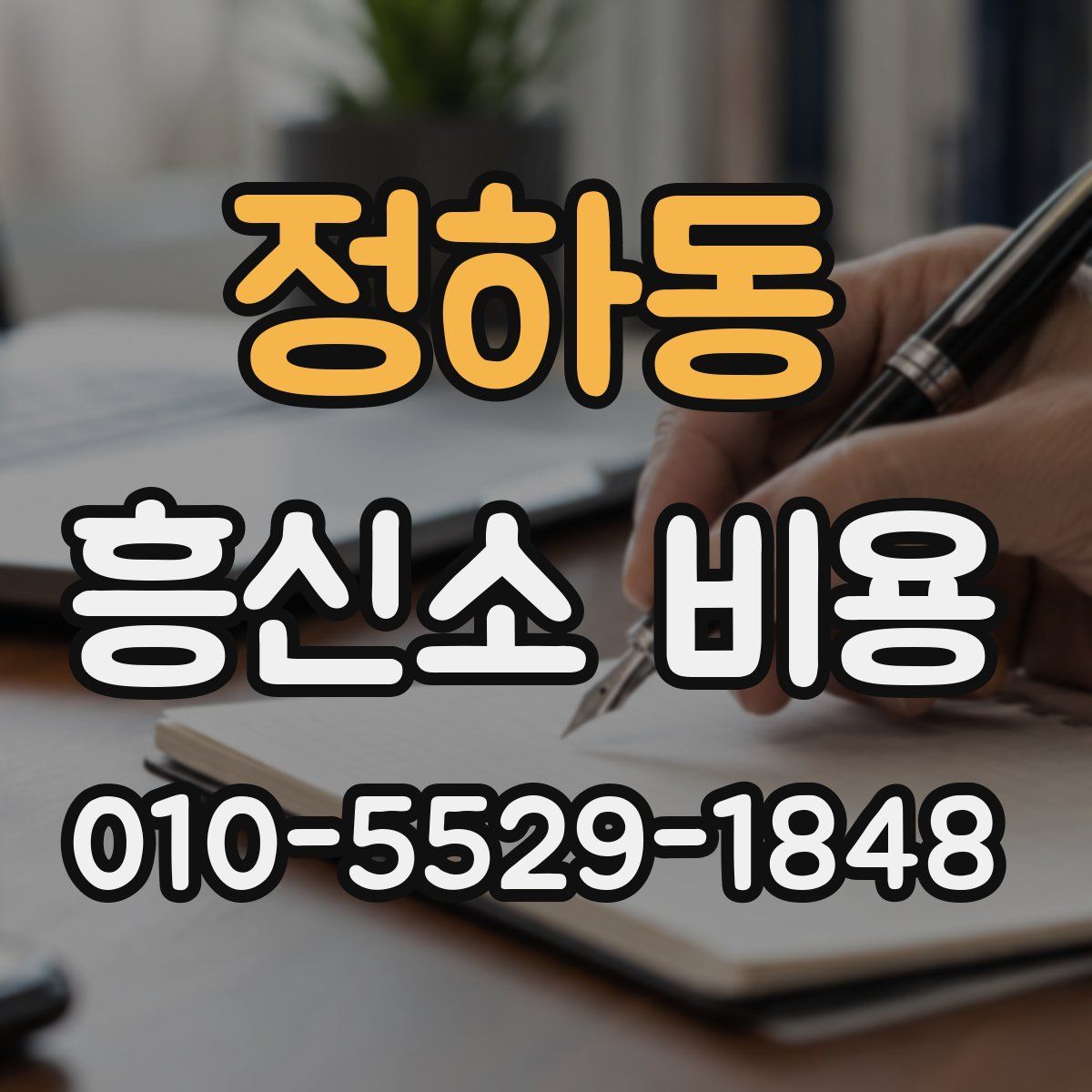 정하동 흥신소 비용