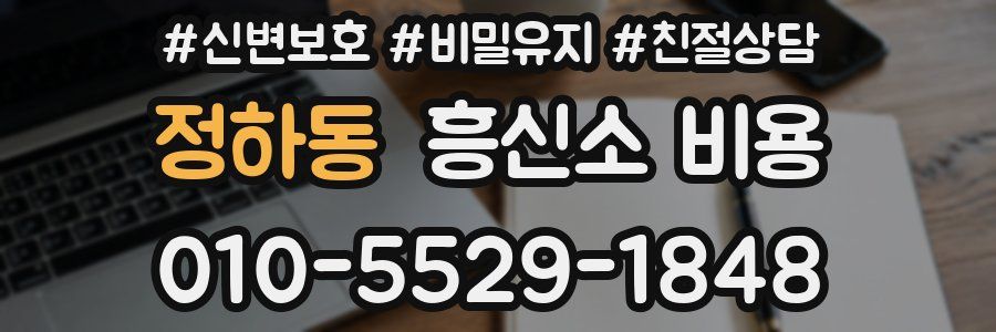 정하동 흥신소 비용