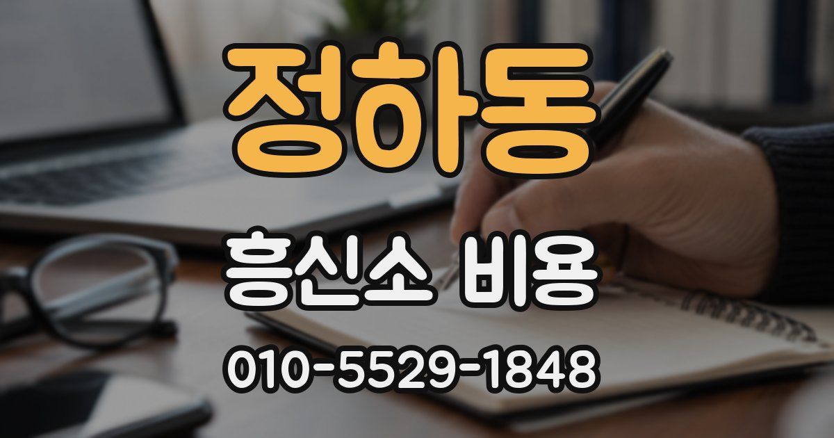 정하동 흥신소 비용