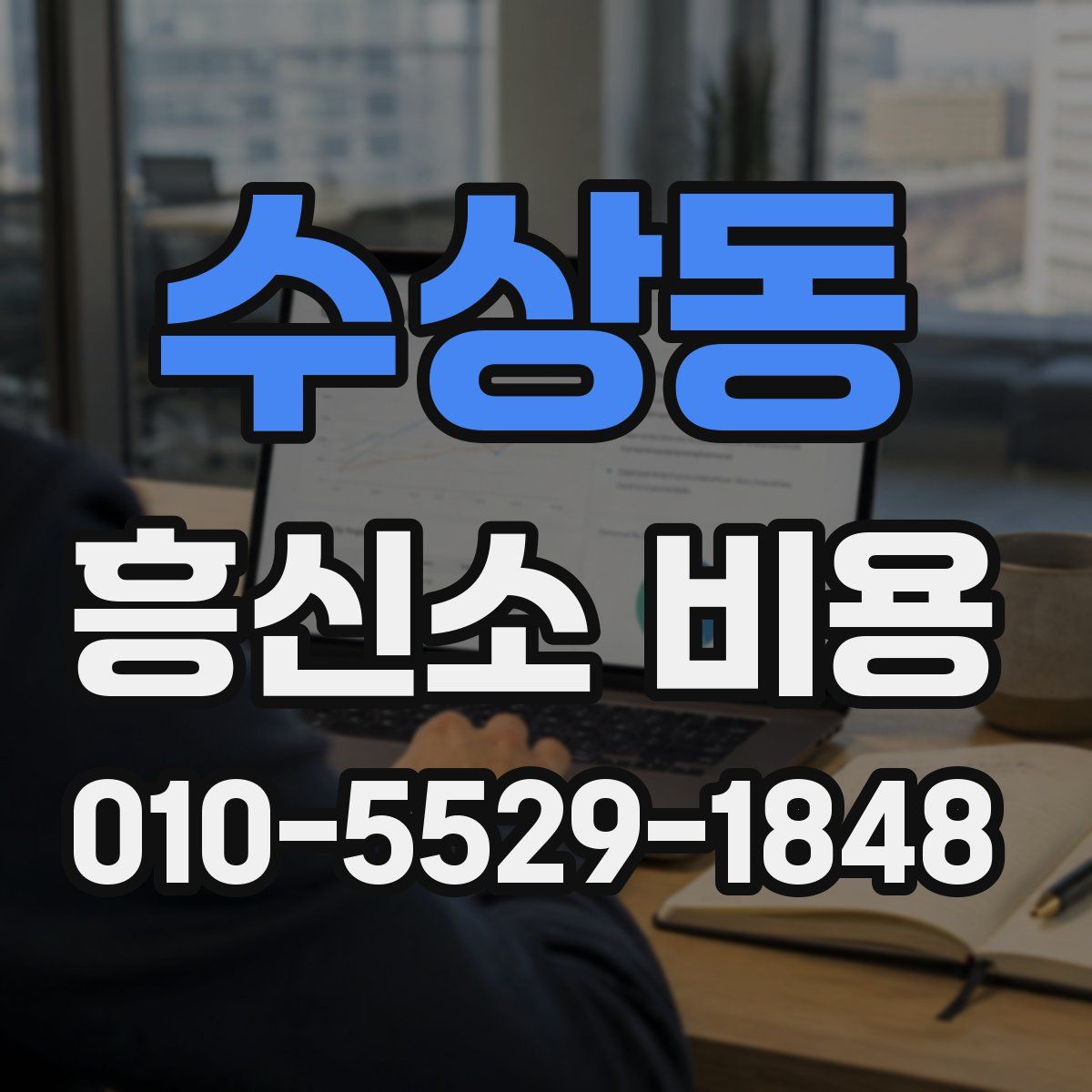수상동 흥신소 비용