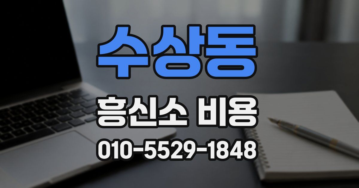 수상동 흥신소 비용