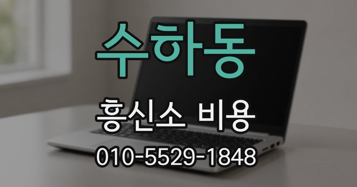 수하동 흥신소 비용
