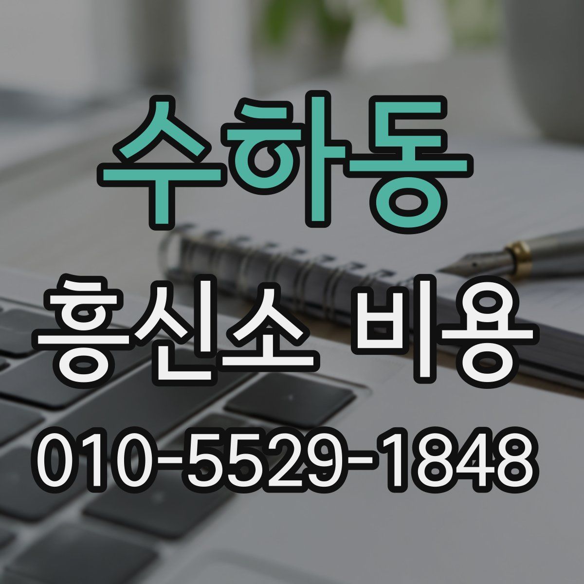 수하동 흥신소 비용