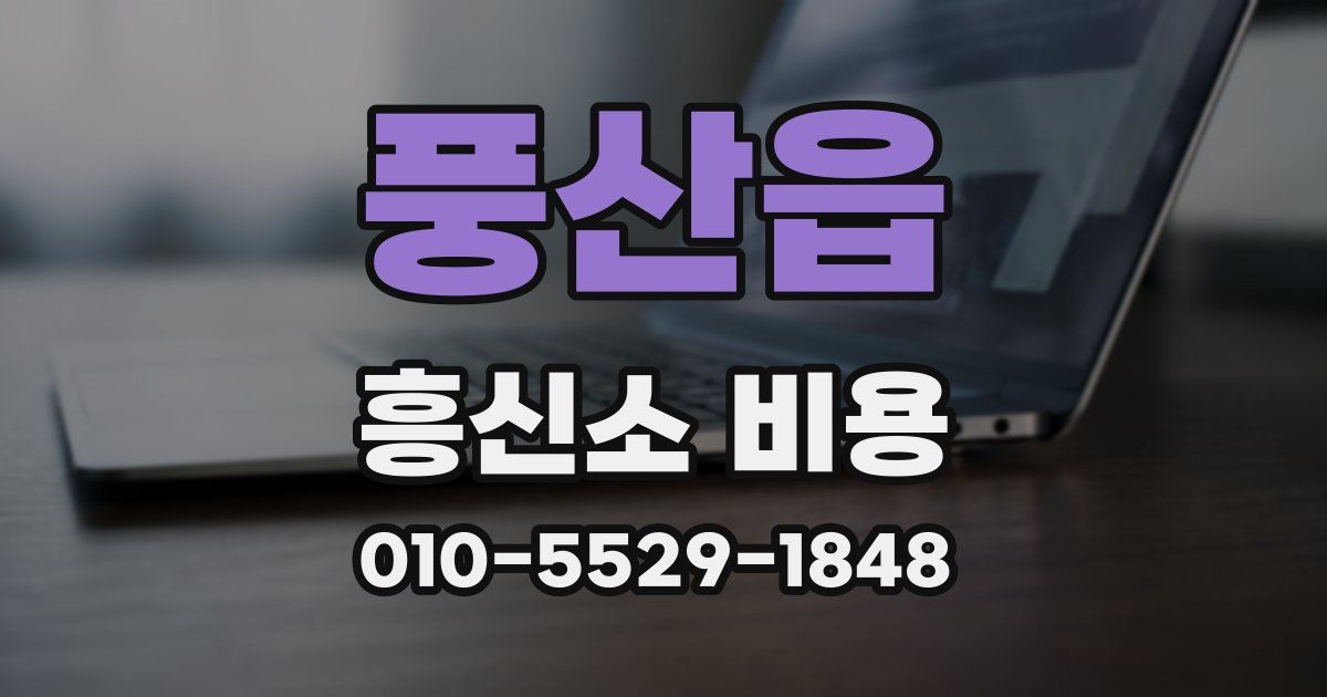 풍산읍 흥신소 비용