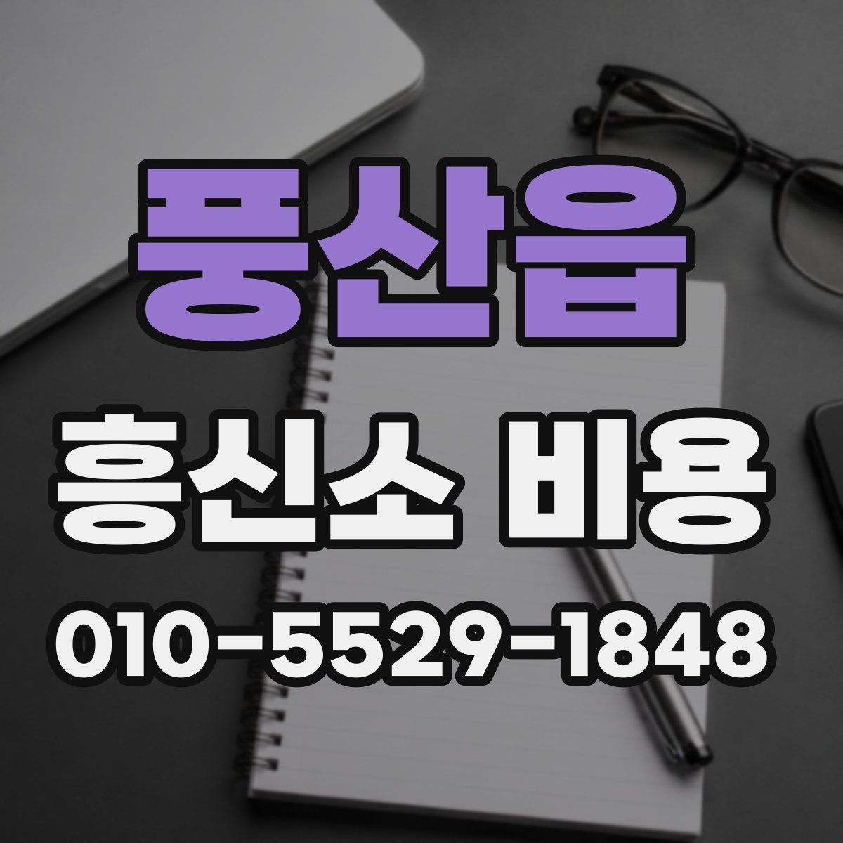 풍산읍 흥신소 비용