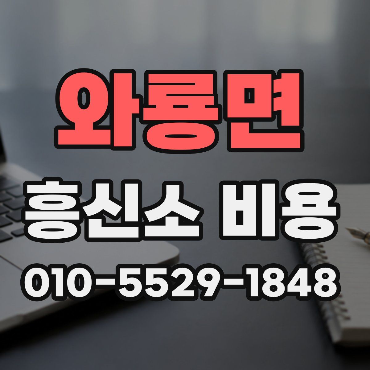 와룡면 흥신소 비용