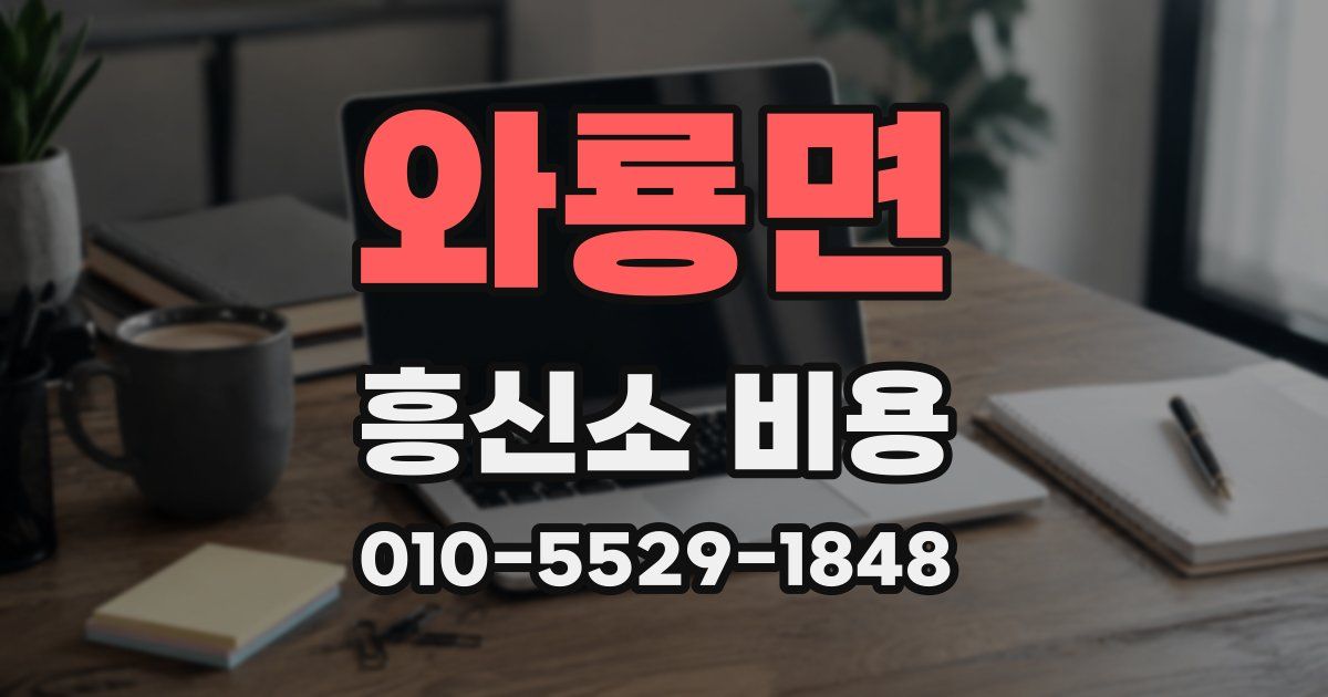 와룡면 흥신소 비용