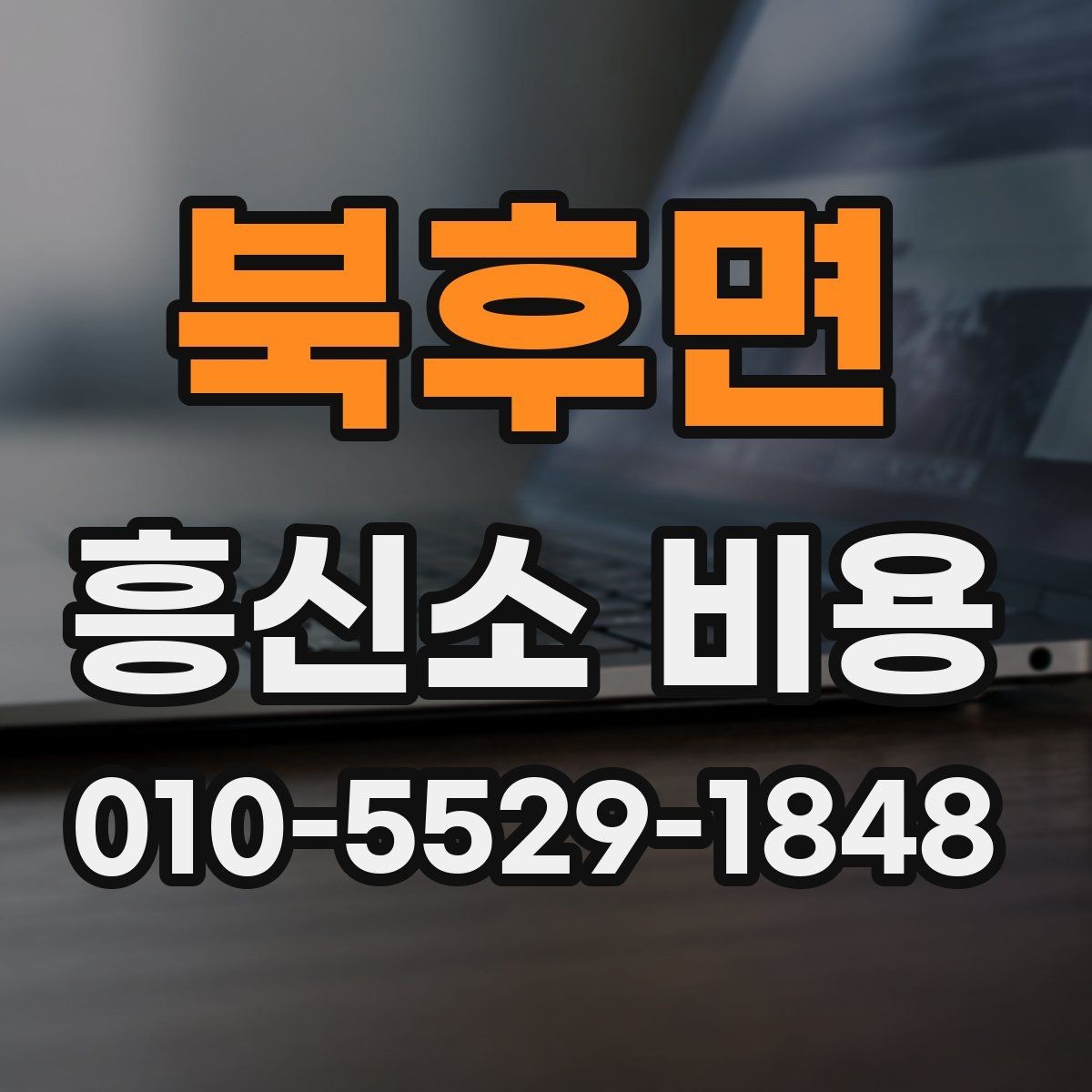 북후면 흥신소 비용 상담 전에 정리하면 좋은 질문