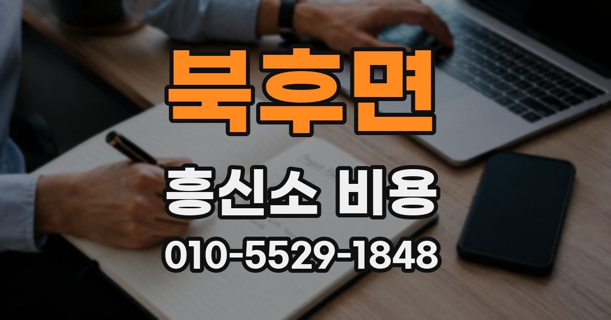 북후면 흥신소 비용