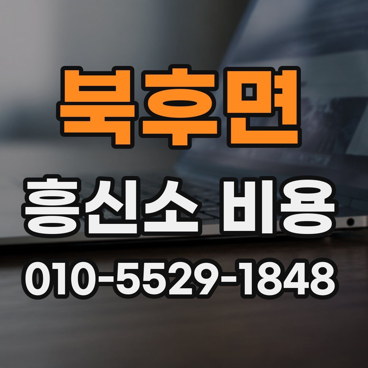 북후면 흥신소 비용