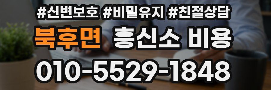 북후면 흥신소 비용