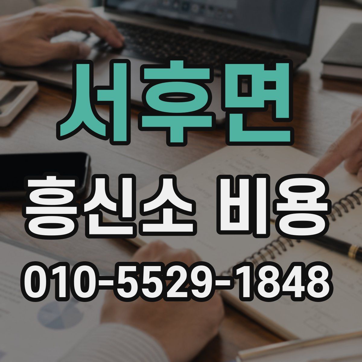 서후면 흥신소 비용