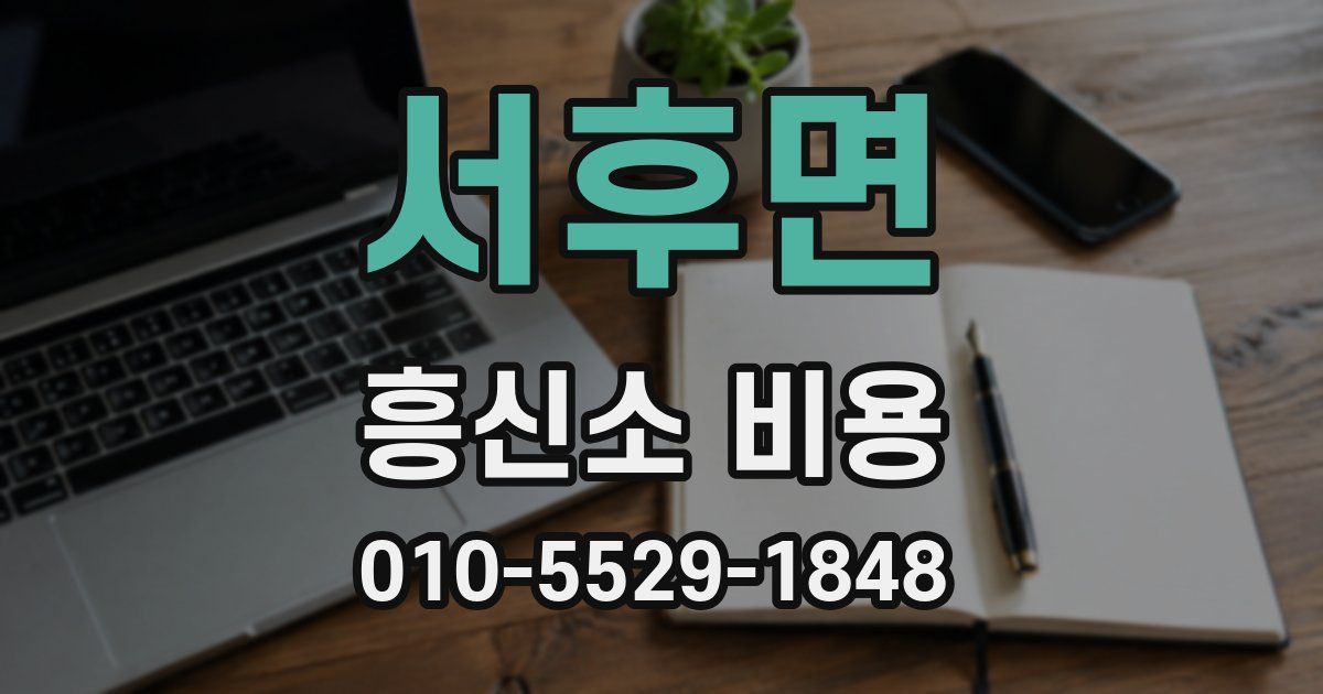서후면 흥신소 비용