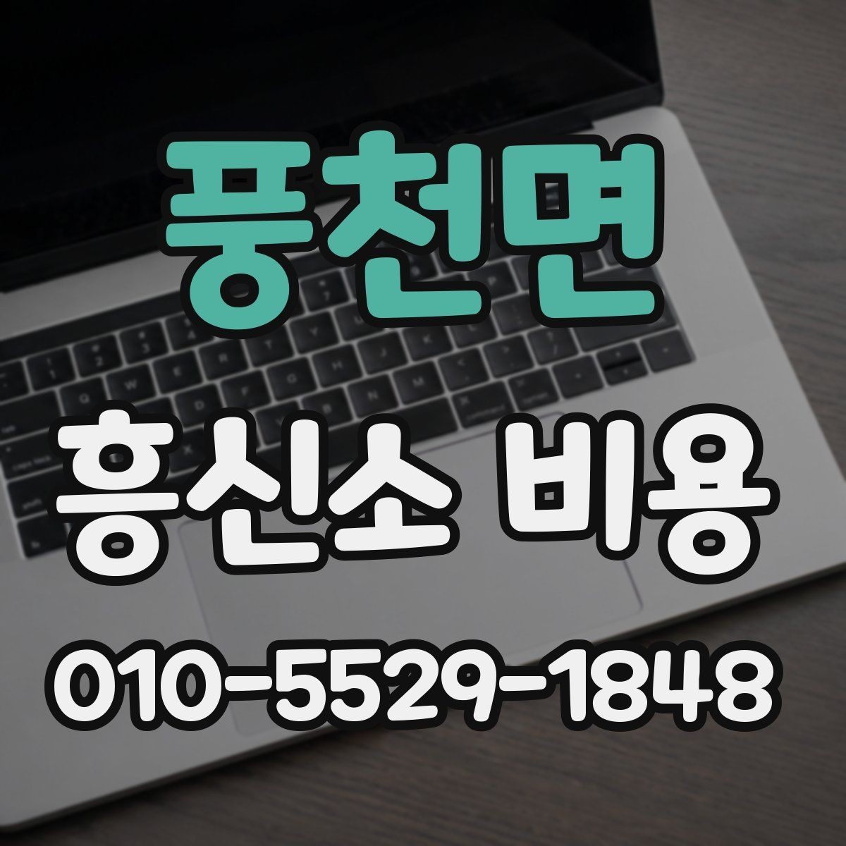 풍천면 흥신소 비용 상담 후 판단하는 순서