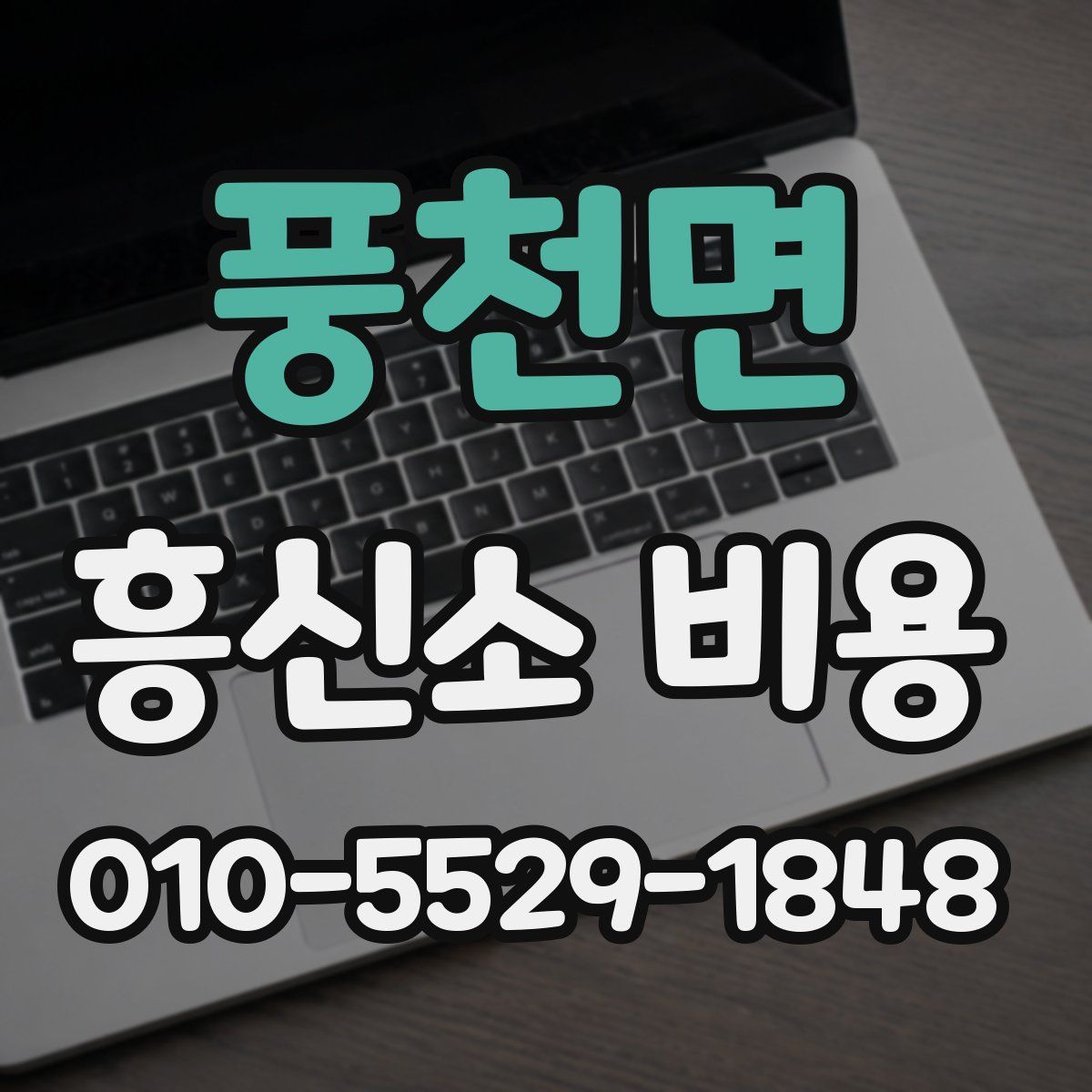 풍천면 흥신소 비용