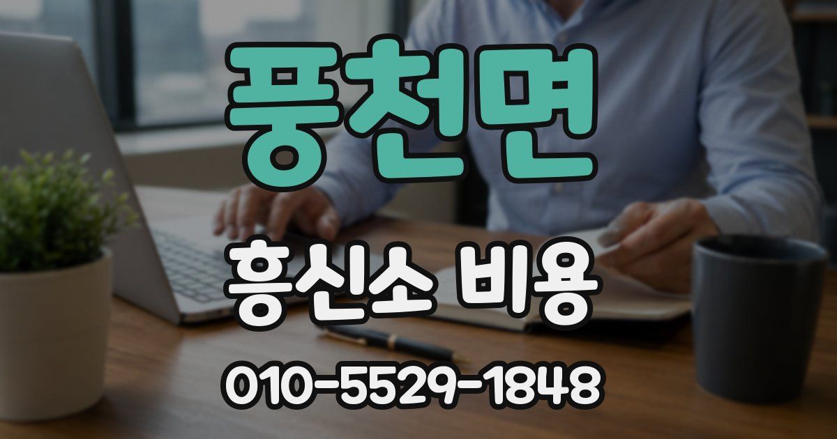 풍천면 흥신소 비용