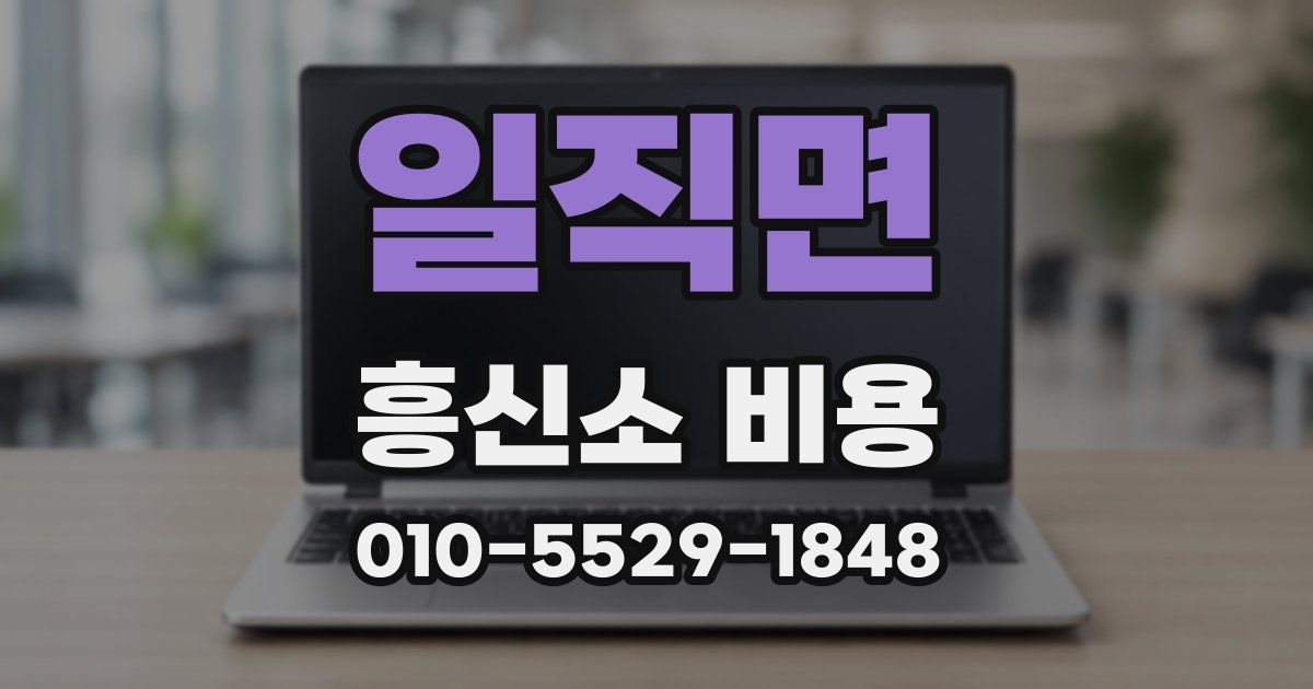 일직면 흥신소 비용