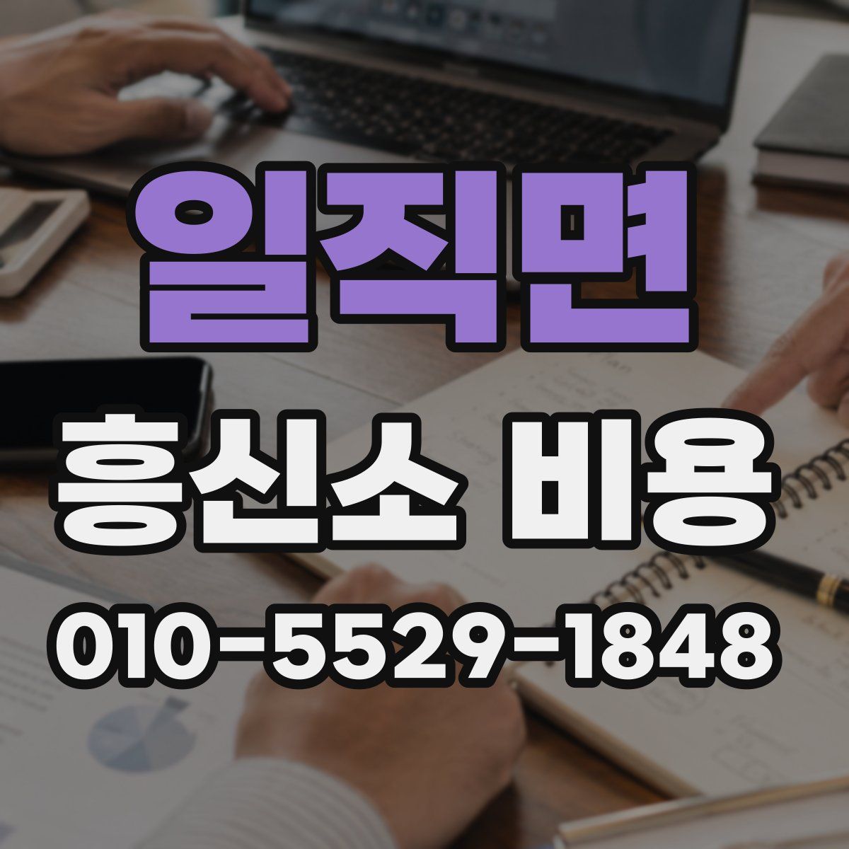 일직면 흥신소 비용