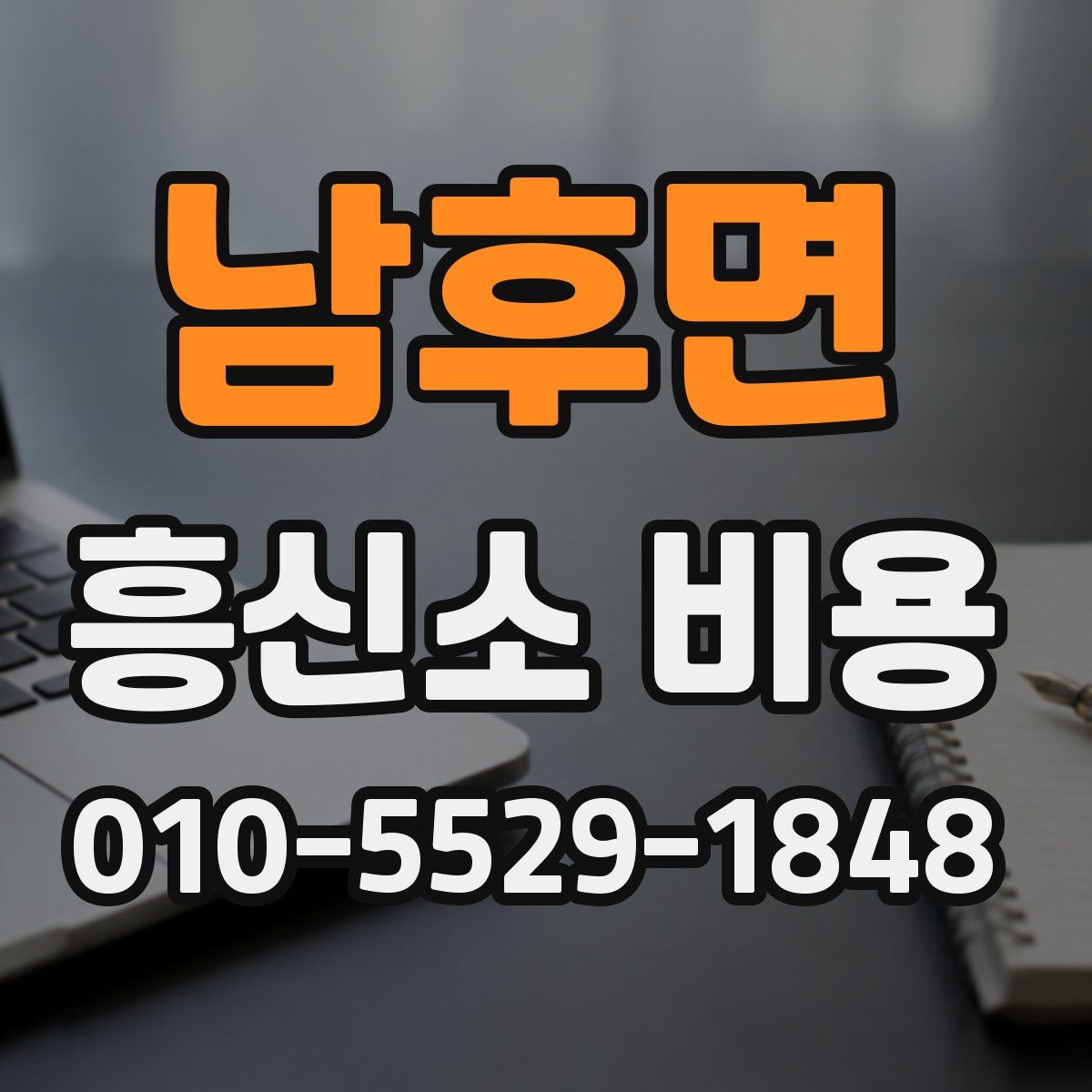 남후면 흥신소 비용