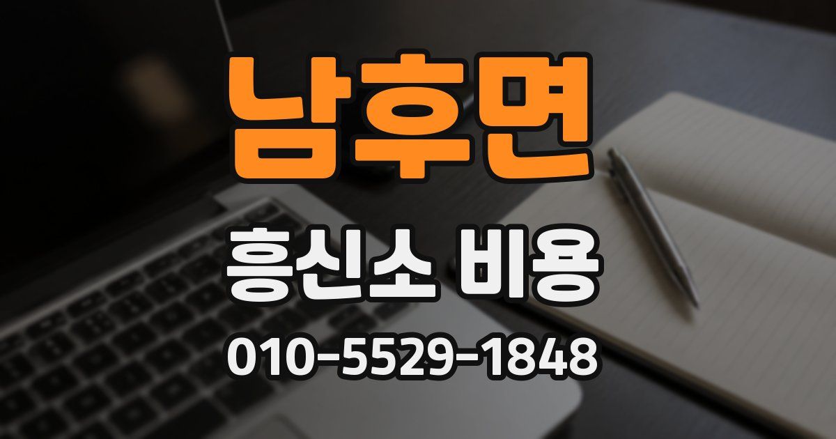 남후면 흥신소 비용