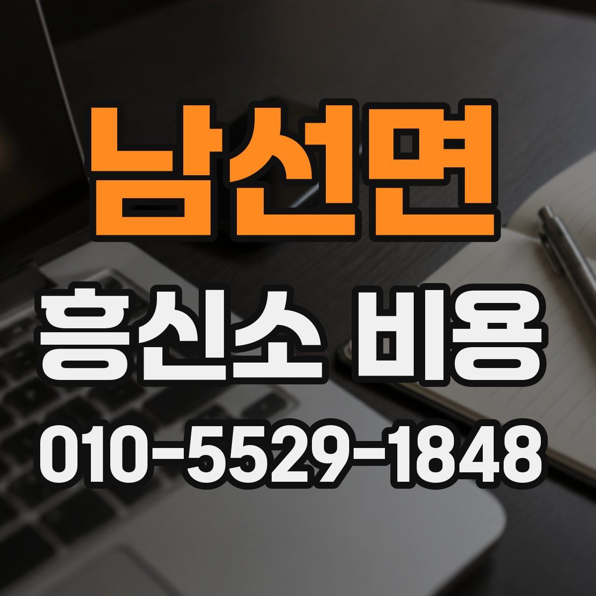 남선면 흥신소 비용
