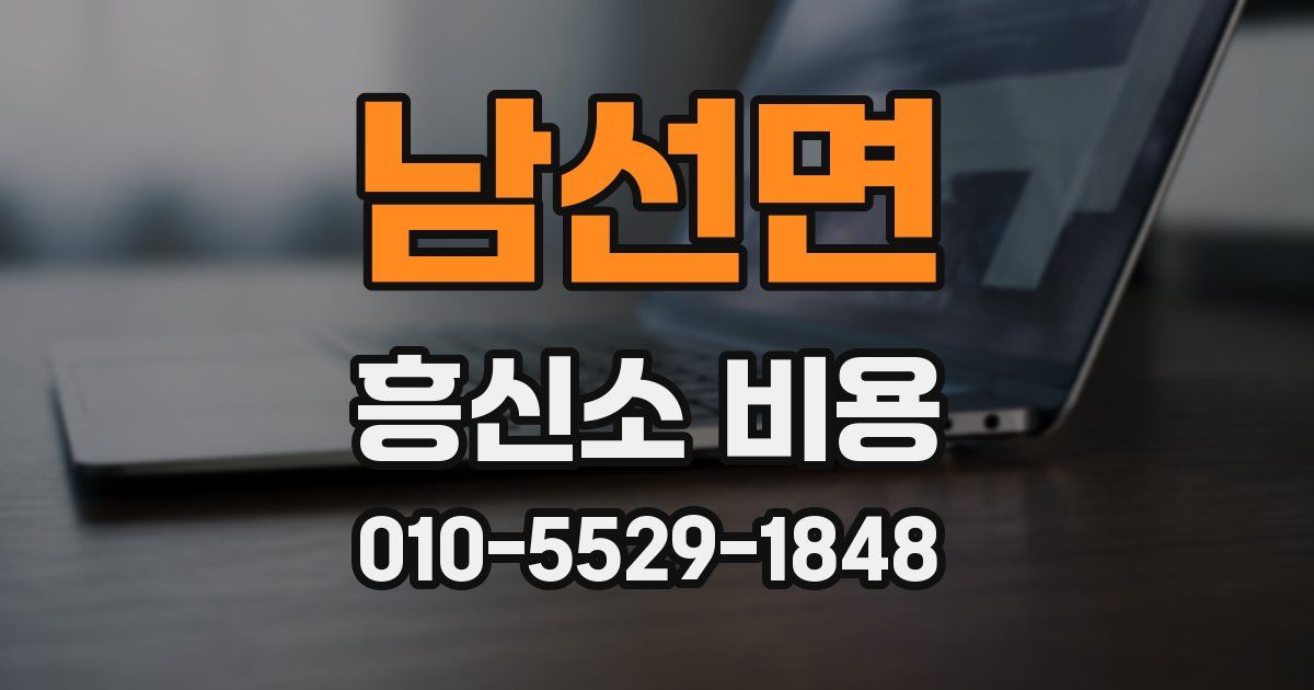 남선면 흥신소 비용