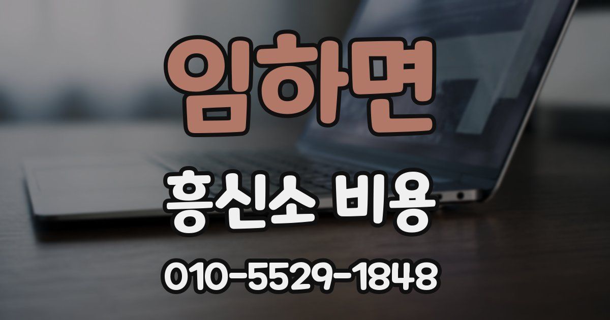 임하면 흥신소 비용