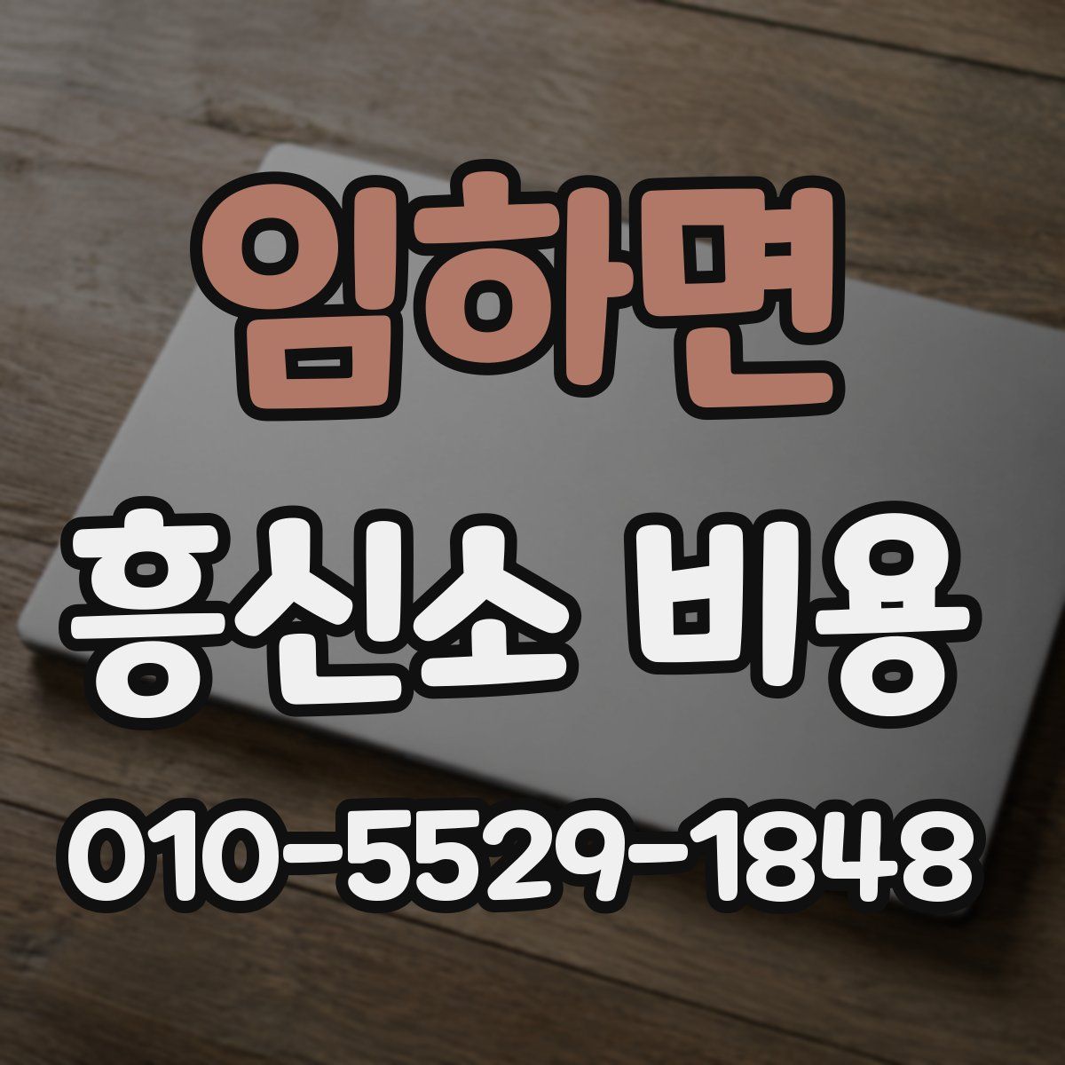 임하면 흥신소 비용